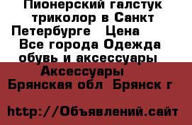 Пионерский галстук триколор в Санкт Петербурге › Цена ­ 90 - Все города Одежда, обувь и аксессуары » Аксессуары   . Брянская обл.,Брянск г.